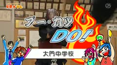 大門中学校（平成25年度） 