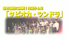 歌と演技に挑戦！作道小６年「タピオカツンドラ」 