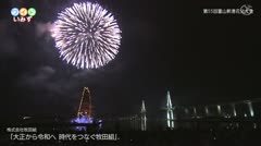 第55回 富山新港花火大会（2019） 