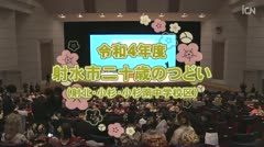 射水市二十歳のつどい（2022）射北・小杉・小杉南中学校区 