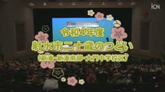 射水市二十歳のつどい（2022）新湊・新湊南部・大門中学校校区 