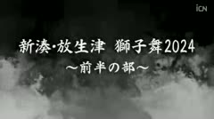 新湊・放生津  獅子舞2024～前半～ 