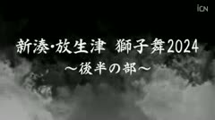 新湊/放生津 獅子舞2024～後半～ 