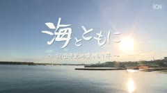 特別番組「海とともに～能登半島地震から１年～」 