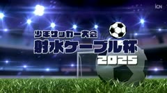 少年サッカーチーム紹介2025 