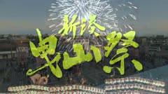 新湊曳山2025ダイジェスト 2部 