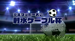 少年サッカーチーム紹介2026 