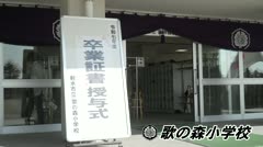 歌の森小学校卒業式（令和7年度） 