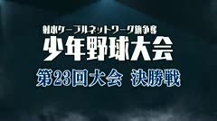 ケーブル杯少年野球大会2025 